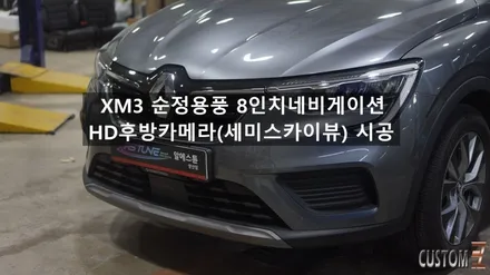 XM3네비매립 순정용품 8인치 네비게이션 HD후방카메라 시공 / 경남 양산