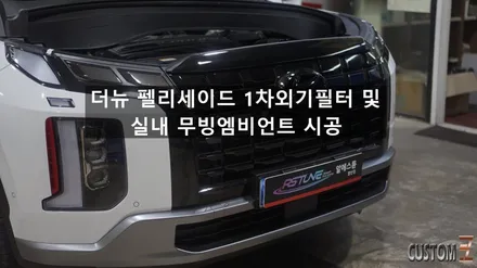 양산엠비언트 더뉴펠리세이드 1차외기필터 및 실내무빙엠비언트 시공 / 경남 양산