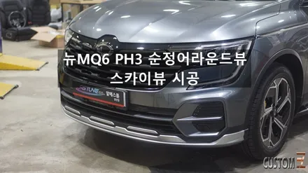 양산어라운드뷰튜닝 뉴QM6 PH3 순정스카이뷰 시공 / 경남 양산