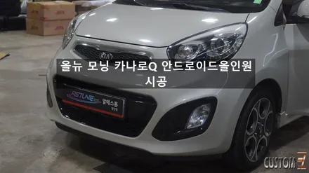 양산안드로이드올인원 올뉴 모닝(JA) 카나로Q 시공 / 경남 양산