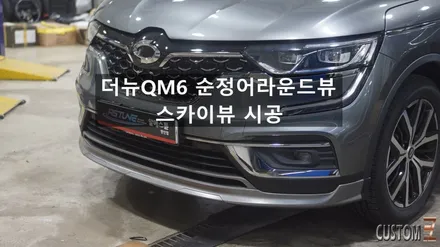 양산어라운드뷰 더뉴QM6 순정어라운드뷰 스카이뷰 시공 / 경남 양산