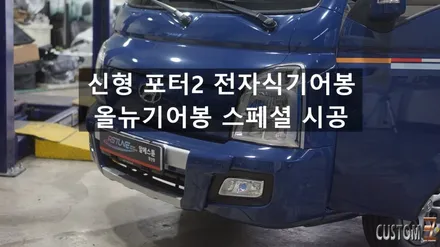 양산기어봉튜닝 신형포터2 전자식기어봉 올뉴기어봉 스페셜 시공 / 경남 양산