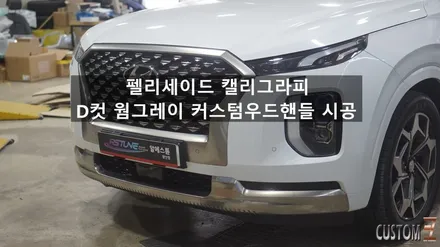 펠리세이드 D컷 웜그레이 커스텀 우드핸들 시공 / 경남 양산