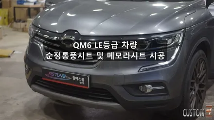QM6 순정통풍시트 및 메모리시트 시공 / 경남 양산
