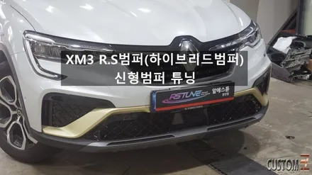 양산XM3튜닝 XM3순정 R.S범퍼(하이브리드범퍼)  튜닝 / 경남 양산