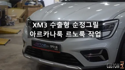 XM3엠블럼변경 수출형 순정그릴 아르카나룩 시공 / 경남 양산