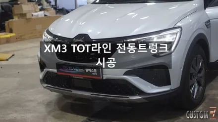 XM3 순정에도 없는 전동트렁크 시공 / 경남 양산