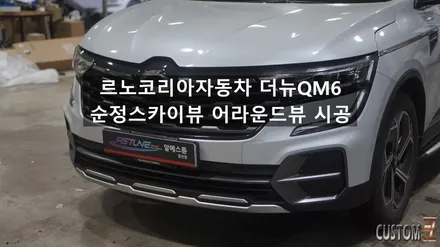 르노코리아자동차 더뉴QM6 순정 스카이뷰 시공 / 경남 양산