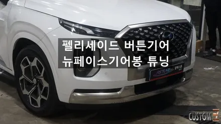 양산기어봉튜닝 펠리세이드 버튼기어 뉴페이스 EGS700F/L 기어봉 튜닝 / 경남 양산