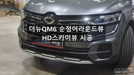 양산어라운드뷰 더뉴QM6 순정어라운드 뷰 시공 / 경남 양산