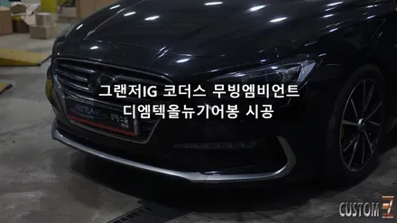 양산엠비언트 그랜저IG 코더스엠비언트 및 디엠텍올뉴기어봉 시공 / 경남 양산