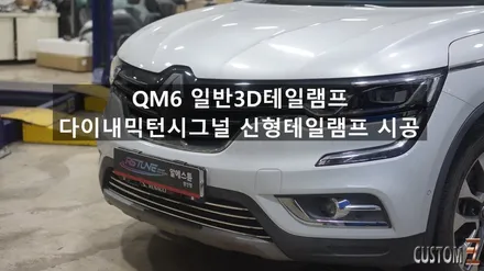 양산 QM6튜닝 다이내믹턴시그널램프 신형테일램프 시공 / 경남 양산