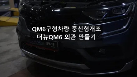 자동차튜닝 QM6 중신형 앞.뒤범퍼 튜닝 외관 더뉴QM6 만들기 / 경남 양산
