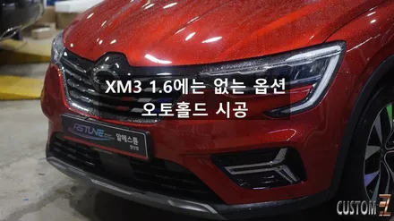 XM3 순정옵션튜닝 1.6차량 오토홀드 시공 / 경남 양산