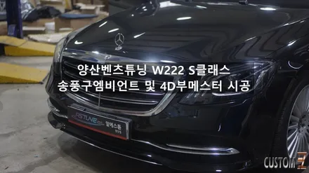 벤츠 W222 S클래스 송풍구엠비언트 및 부메스터 전동트위터 시공 / 경남 양산