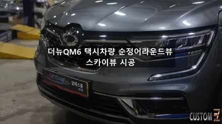 양산어라운드뷰 더뉴QM6 택시 차량 순정AVM 스카이뷰 시공 / 경남 양산