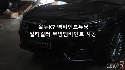 양산엠비언트튜닝 올뉴K7 무빙엠비언트 시공 / 경남 양산
