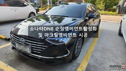 양산엠비언트 소나타DN8 순정엠비언트활성화 및 아크릴엠비언트 시공 / 경남 양산