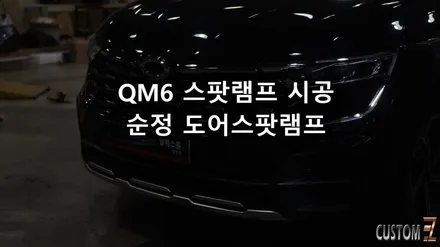 24년형 QM6에 르노룩과 같이 하면 좋은 순정 스팟램프 / 경남 양산