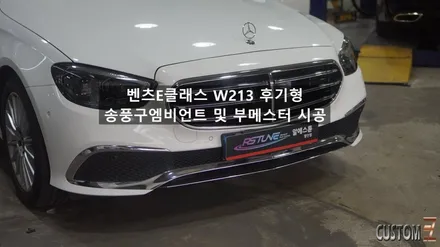양산벤츠엠비언트 W213 후기형 송풍구엠비언트 및 전동스피커 시공 / 경남 양산