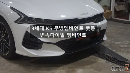 3세대K5 DL3 무빙엠비언트 풋등 및 변속다이얼 엠비언트 시공 / 경남 양산