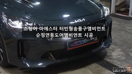 양산엠비언트 스팅어 마에스터 순정연동 송풍구 및 도어엠비언트 / 경남 양산