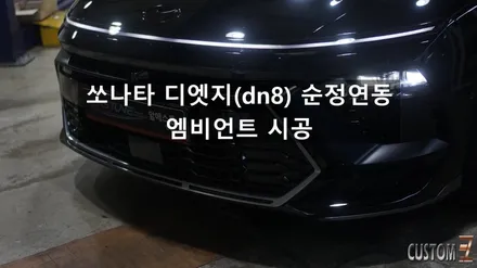 양산엠비언트튜닝 쏘나타 디엣지(dn8)순정연동 엠비언트 시공 / 경남 양산
