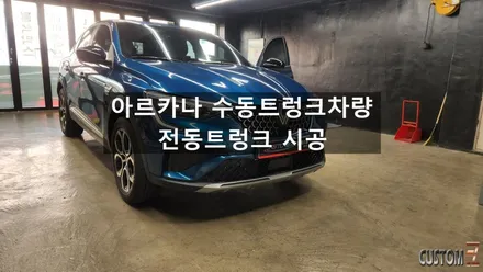 르노자동차 아르카나 전동트렁크 파워트렁크 시공 / 경남 양산