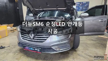 양산자동차튜닝 르노코리아 더뉴SM6 순정LED 안개등 작업 / 경남 양산
