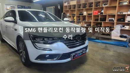 양산자동차튜닝 SM6 핸들리모컨 고장 수리 / 경남 양산