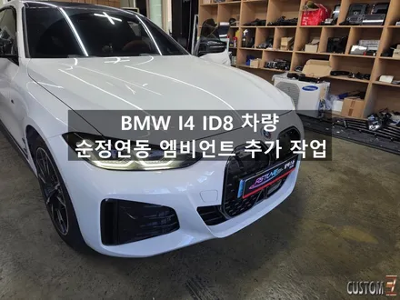 BMW I4 ID8 차량 순정연동 엠비언트 추가 작업 / 경남 양산
