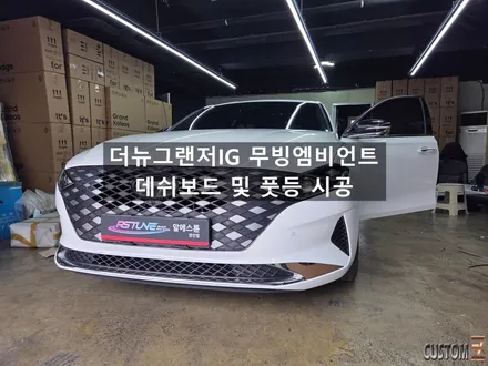 더뉴그랜저IG 데쉬보드 풋등 엠비언트 시공 / 경남 양산