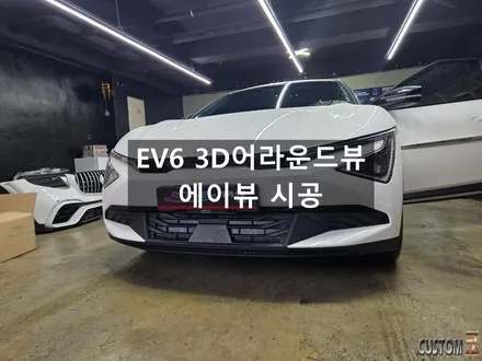 양산어라운드뷰 신형EV6 순정보다 띠어난 3D에이뷰 어라운드뷰 시공 / 경남 양산