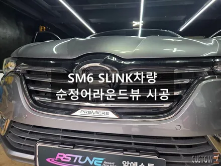 양산 어라운드 뷰 SM6 순정 어라운드 뷰 HD 스카이뷰 시공 / 경남 양산
