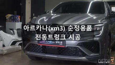 양산 전동트렁크 튜닝 르노 아르카나 순정 전동트렁크 시공 / 경남 양산