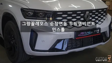 그랑꼴레오스 순정 앰비언트 연동 아크릴 앰비언트 추가 / 경남 양산