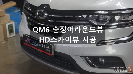 양산어라운드뷰 튜닝 QM6 순정HD 스카이뷰 시공 / 경남 양산