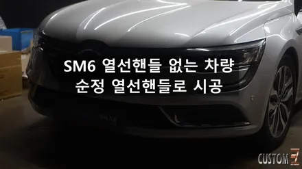 SM6 순정 열선 스티어링핸들 시공 / 경남 양산
