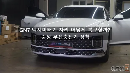 그랜저 GN7 택시미터기 자리 순정 무선충전기로 복구｜깔끔한 원상복구 / 경남 양산