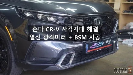 혼다 CR-V 열선 광각미러 + 사각지대 경보 시스템 시공 / 경남 양산