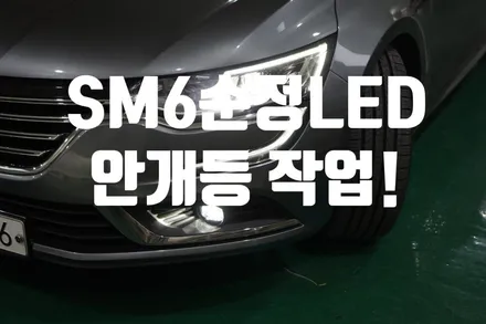 르노삼성자동차 SM6순정LED 안개등 작업 / 경남 양산