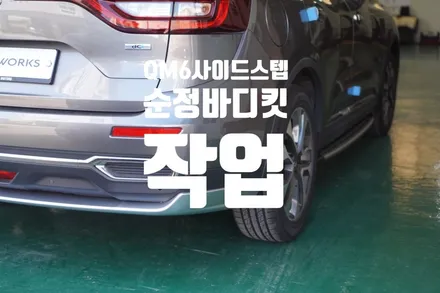 QM6 사이드스텝+바디킷 작업~ / 경남 양산