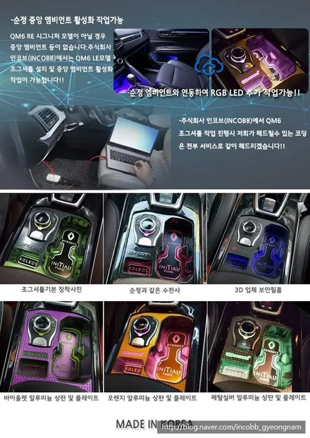 인코브(INCOBB) 경남지사 - QM6 조그셔틀 및 엠비언트연동 컵홀더 추석맞이 10월행사!! / 경남 양산