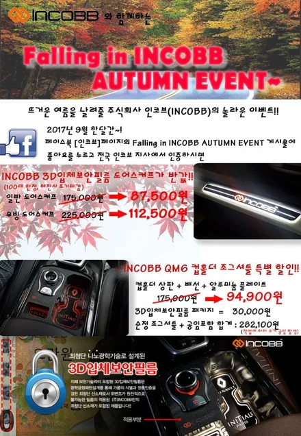 인코브(INCOBB) 경남지사 - QM6 조그셔틀 및 엠비언트연동 컵홀더 9월 행사!! / 경남 양산