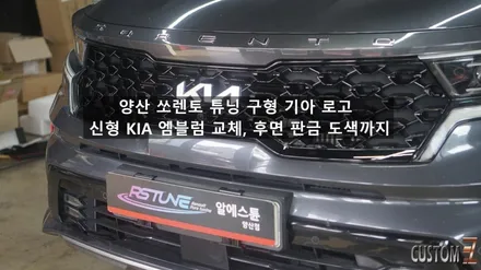 기아 쏘렌토 신형 KIA 엠블럼 교체｜후면 판금·도색부터 핸들·휠 센터캡까지 / 경남 양산