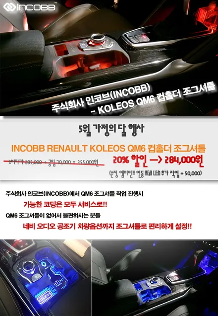 [인코브_인천]QM6 조그셔틀 + 리클라이닝 특별할인 작업 / 김포 고촌읍