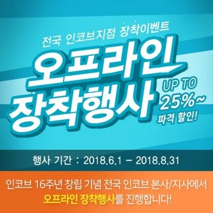 [인코브_인천지사] 인코브 INCOBB 창립 16주년 기념 장착 행사 / 김포 고촌읍