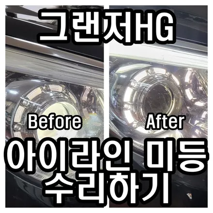 [수리 전용 제품]으로 그랜저HG 아이라인 미등 수리 문제 해결 하는 법 / 김포 고촌읍