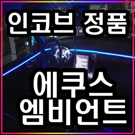 [인코브 정품] 에쿠스 실내 튜닝을 엠비언트 하나로 끝내는 방법 / 김포 고촌읍