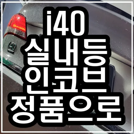 [인코브 정품 필립스 LED] i40 실내등 번호판등 아~~~주~~~ 오래 쓰는 방법 알려드릴께요! / 김포 고촌읍